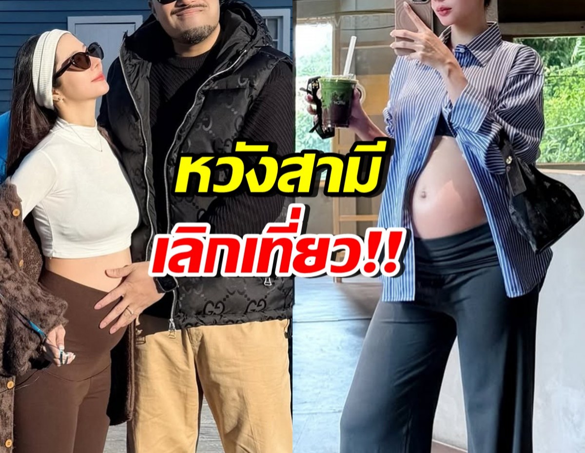 ดาราสาวดัง พูดตรงๆถึงสามี หวังเลิกเที่ยว หลังคลอดลูก
