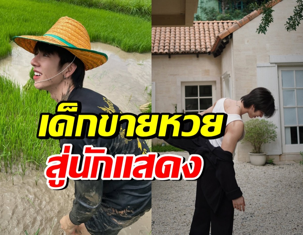สู้ชีวิตมาก! จากเด็กขายลอตเตอรี่ สู่พระเอกดาวรุ่งพุ่งแรงคนนี้?