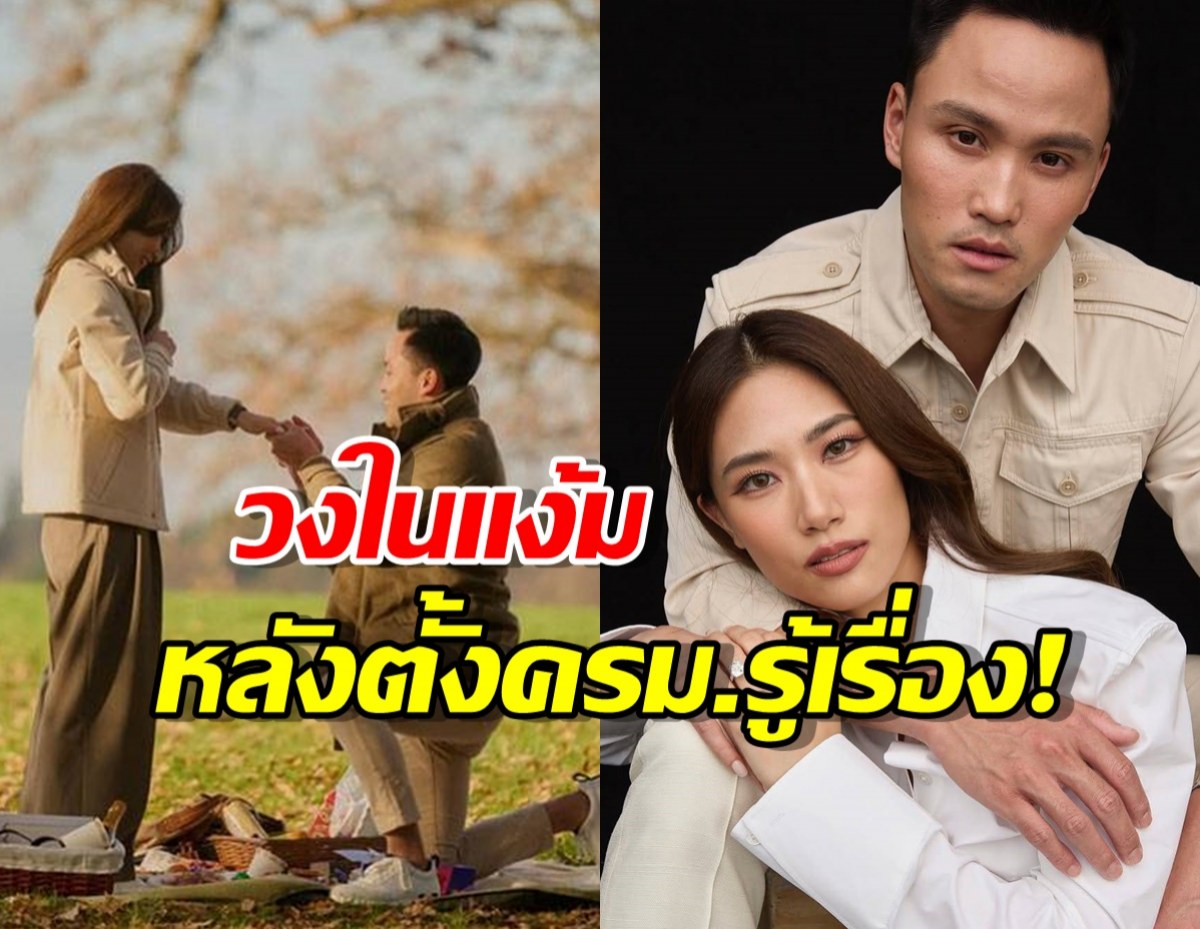 วงในแง้ม ความรัก เป๊กเพลง หลังตั้งครม.จะรู้ไปต่อหรือพอแค่นี้?