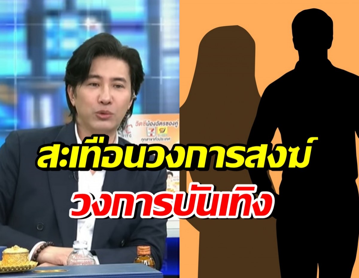 หนุ่ม กรรชัย ทิ้งบอมบ์ลูกใหญ่! ประเด็นพระบางรูป และคนบันเทิง