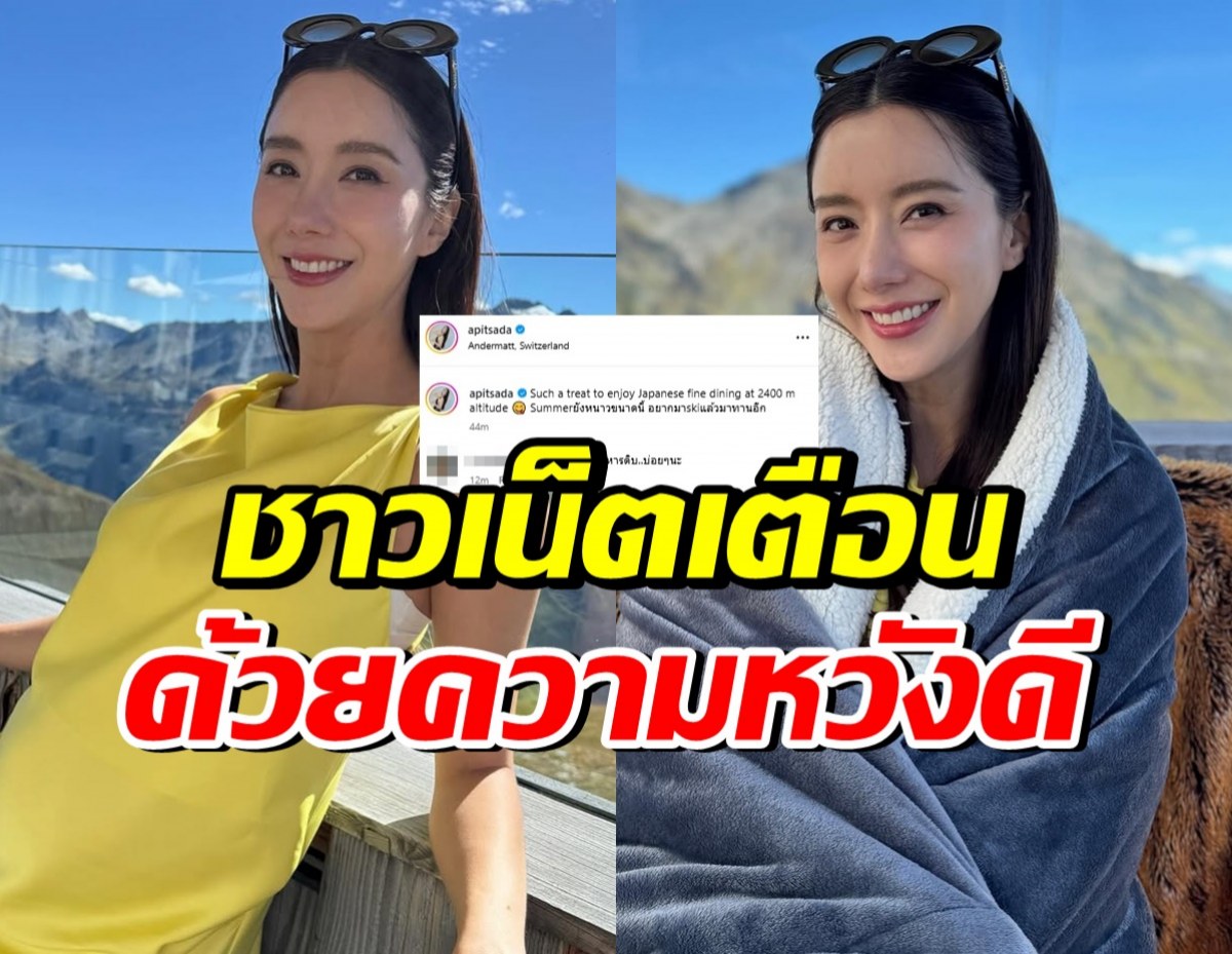 อดเป็นห่วงไม่ได้! ชาวเน็ตเตือน ไอซ์ อภิษฎา เรื่องนี้?