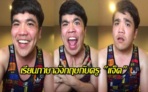 แจ็ค แฟนฉัน ชวนมาเรียนภาษาอังกฤษ แต่ชาวเน็ตกลัวหนักมาก! มาดูเพราะอะไร?