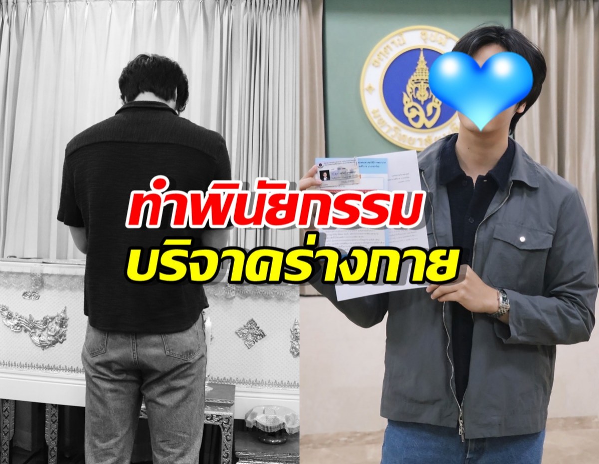อนุโมธนาบุญ พระเอกช่องดัง ทำพินัยกรรมบริจาคร่างกายเป็นอาจารย์ใหญ่