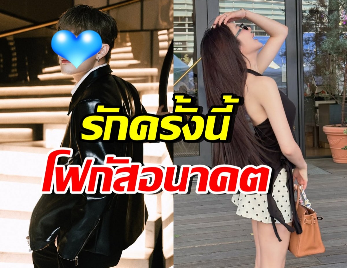 ดาราหนุ่มดัง อินเลิฟ! รักครั้งนี้จริงจังไม่ปิดบัง มองอนาคตร่วมกัน