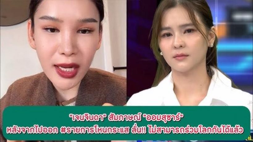ออม สุชาร์ ลั่นประโยคเด็ดถึงคู่กรณี รู้เลยว่าเจ็บปวดแค่ไหน