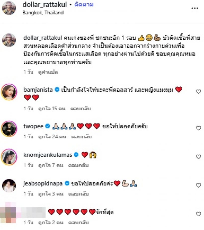 นายพลดอลล่าร์ เผยอาการล่าสุด คุณหญิงบัว ส่งกำลังใจกันรัวๆ