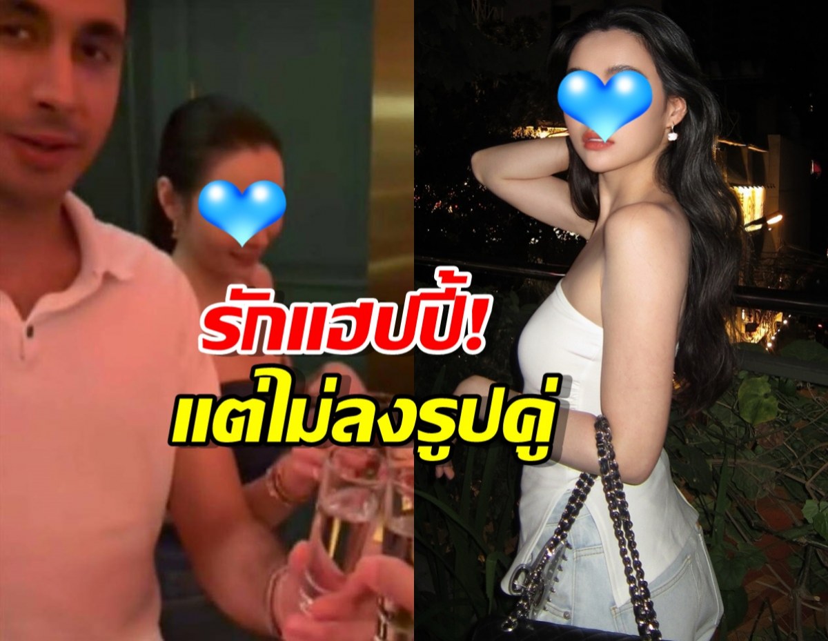 นางเอกดัง รับรักแฮปปี้! ซุ่มคบไฮโซหมื่นล้าน แต่ขอไม่ลงรูปคู่