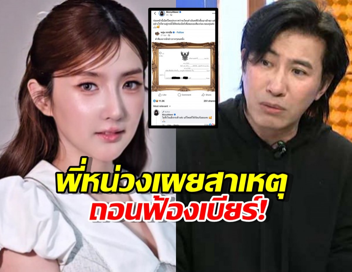 พี่หน่วง หนุ่ม กรรชัย อธิบายเพราะอะไรถึงถอนฟ้อง เบียร์ เดอะวอยซ์