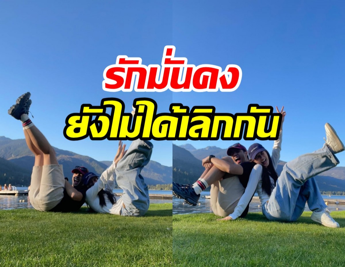 ข่าวลือไม่เป็นจริง!! คู่นี้ยังรักหวานชื่น เสิร์ฟโมเมนต์น่ารักถี่