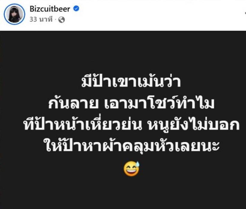 เบียร์เดอะวอยซ์ ฟาดกลับแรง! หลังเจอมนุษย์ป้าบูลลี่ยันบั้นท้าย