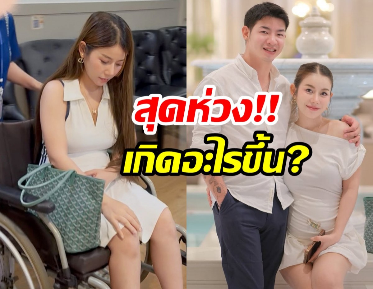 ครูเบียร์ อุ้มท้องพบคุณหมอ มีอาการผิดปกติ สามีขอร้องให้พักบ้าง