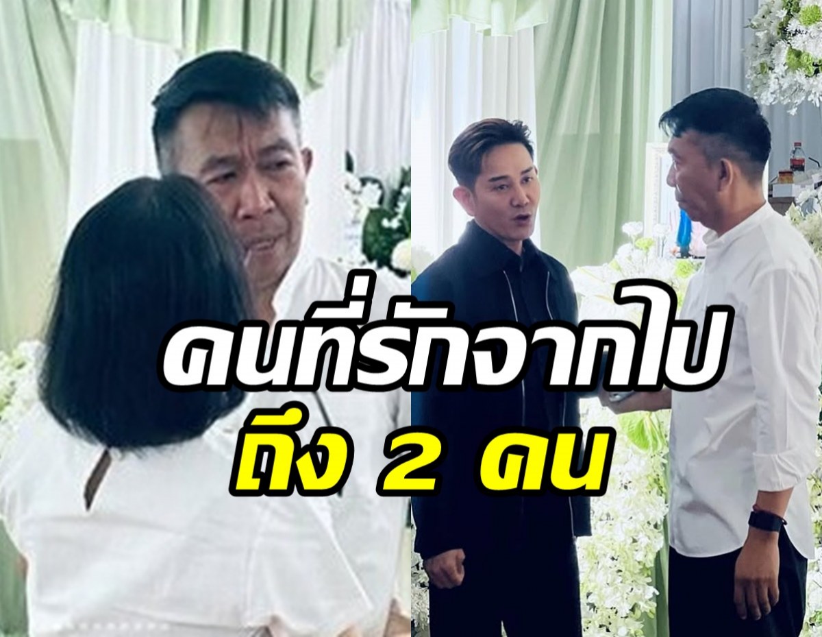 ส่งกำลังใจ เสนาลิง สูญเสียคนที่รัก 2 คน พ้อทำไมรีบไปจัง