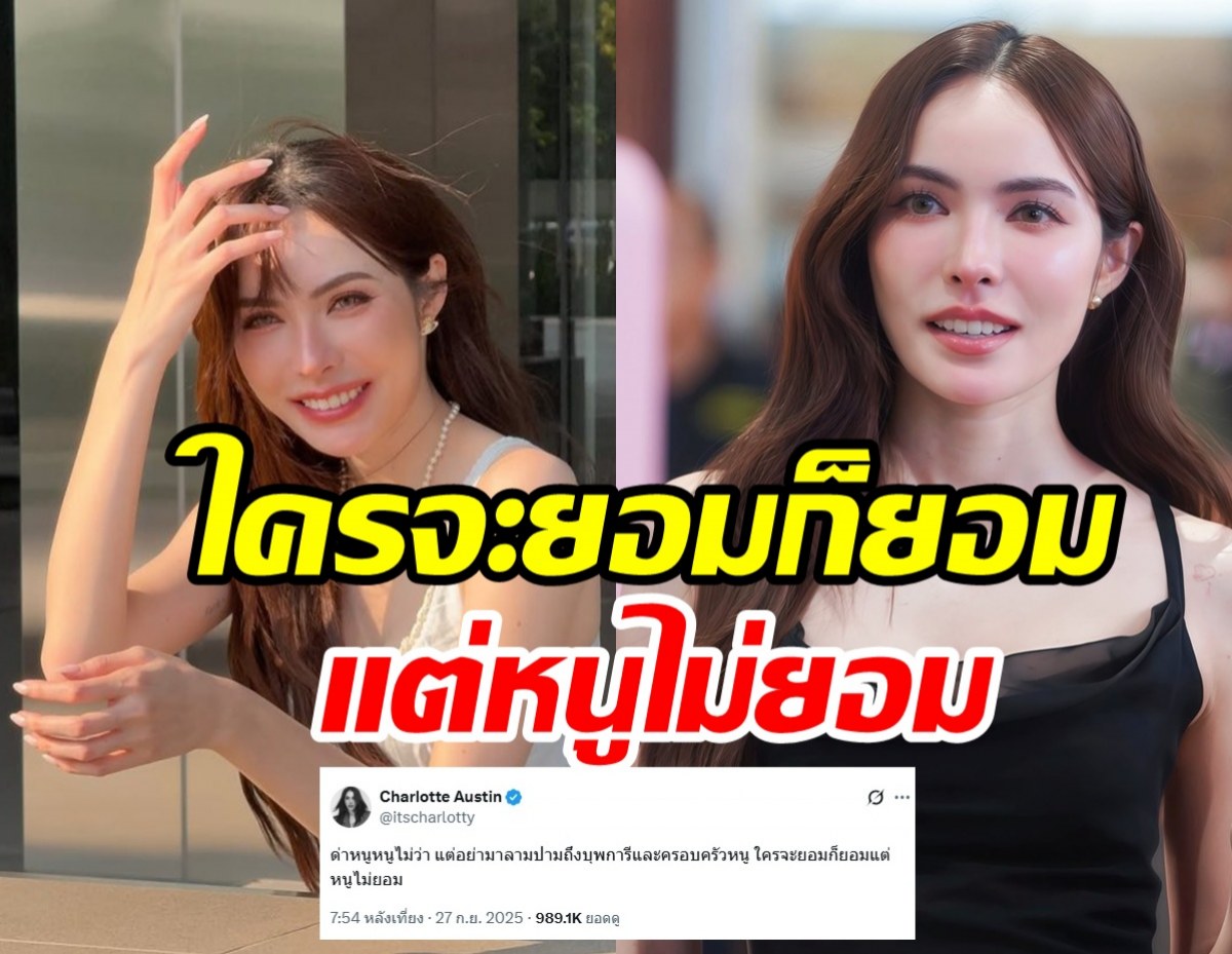 ชาล็อต เปิดใจ! ถูกเกรียนคีย์บอร์ดลามปามถึงบุพการี