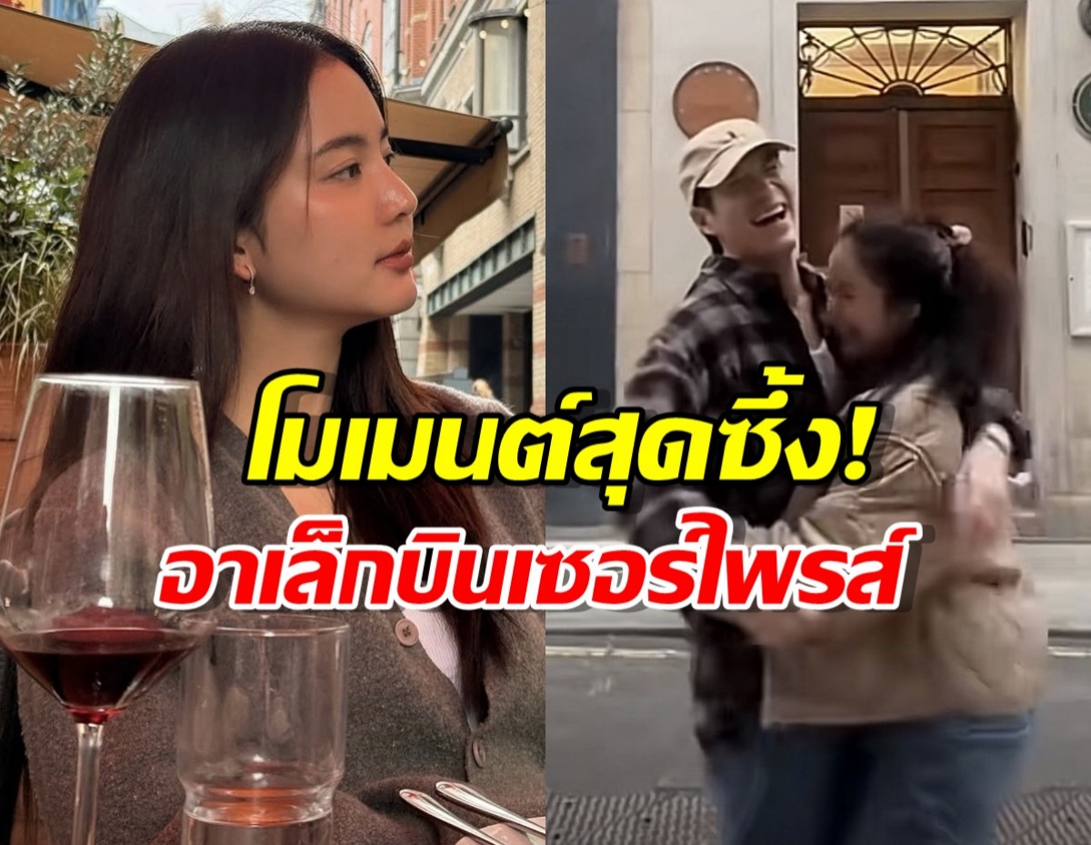 โบว์ เมลดา เล่าโมเมนต์สุดซึ้ง! อาเล็ก ธีรเดช บินไปเซอร์ไพรส์ถึงอังกฤษ