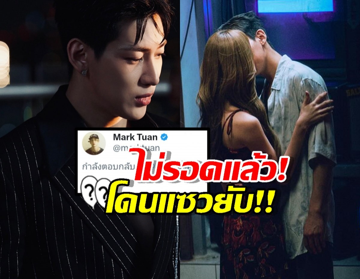 ไม่รอดแล้ว! แบมแบม GOT7 โดนเพื่อนร่วมวงแซวปมจูบณิชาในMV!