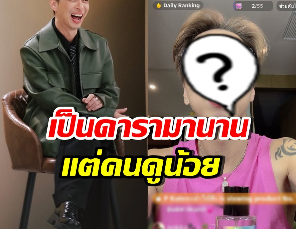 แรง! ดาราดังโดนแซะ คนดูไลฟ์น้อย ล่าสุดเปิดยอดขายสวนกลับ