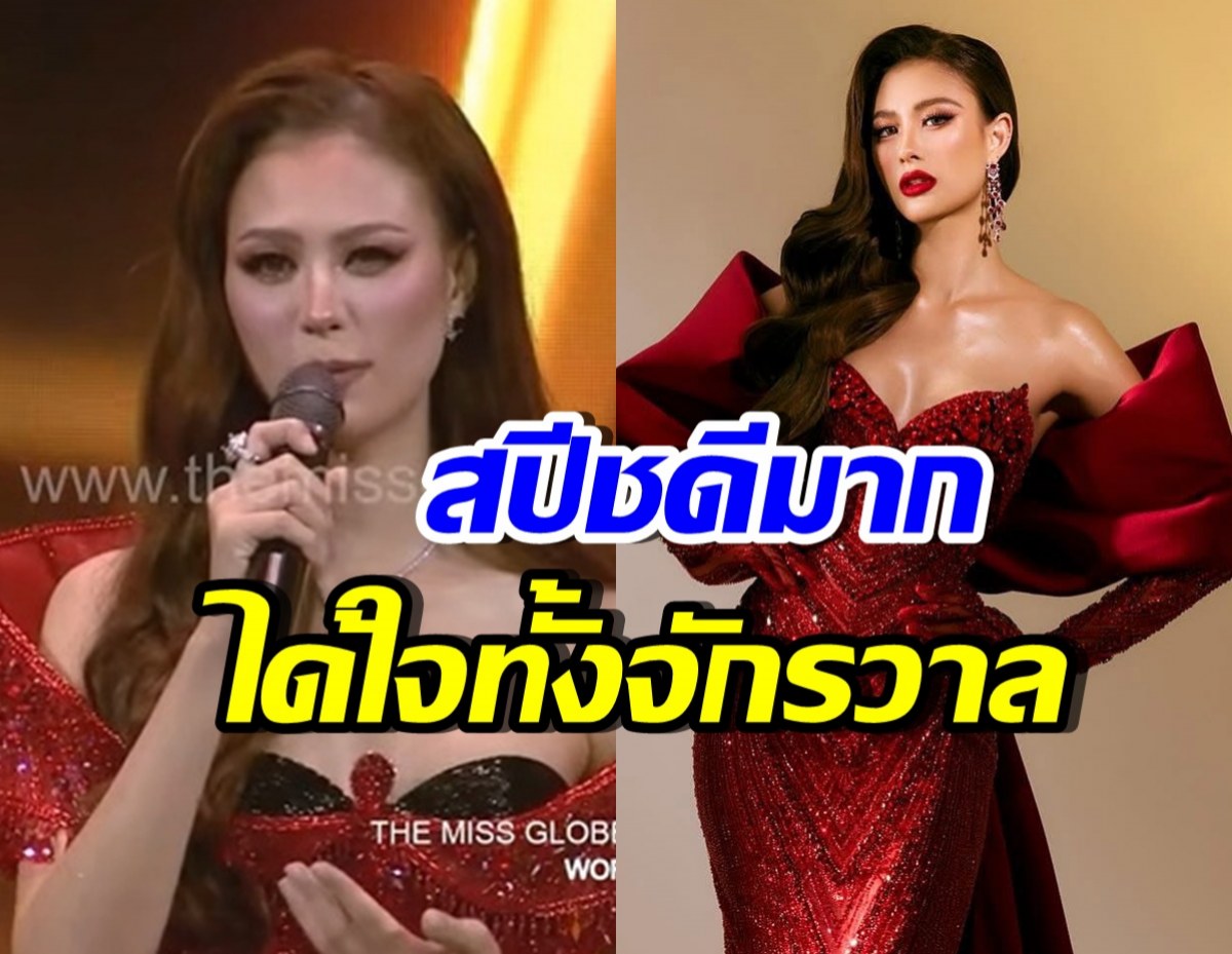มาฟัง! สปีชสุดปังของ เฌอเอม ก่อนคว้ามง The Miss Globe 2025