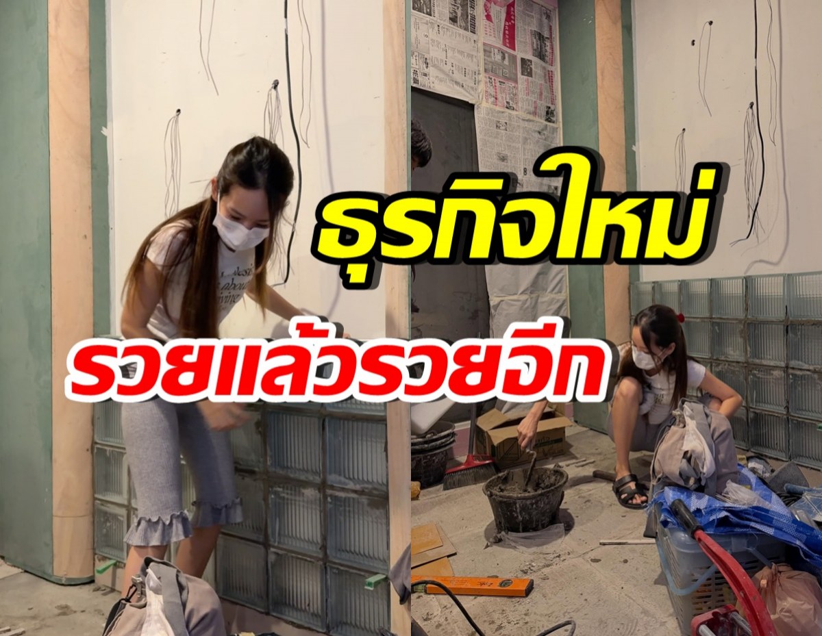 ปังจนฉุดไม่อยู่! ดาราสาวลูกสอง เปิดธุรกิจใหม่ สานฝันตัวเอง