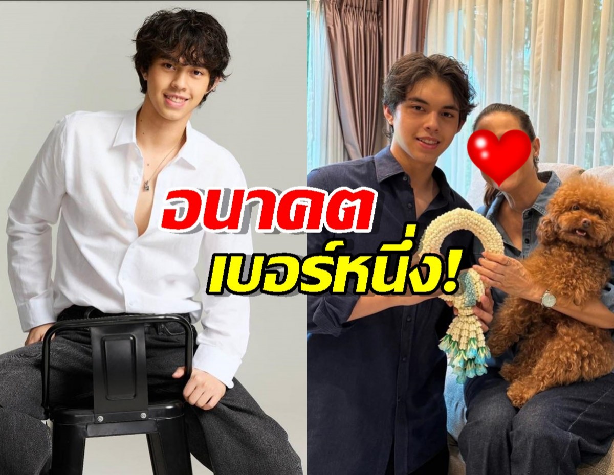 เตรียมแจ้งเกิด! หนุ่มน้อยสุดหล่อ คือลูกชายดารารุ่นใหญ่