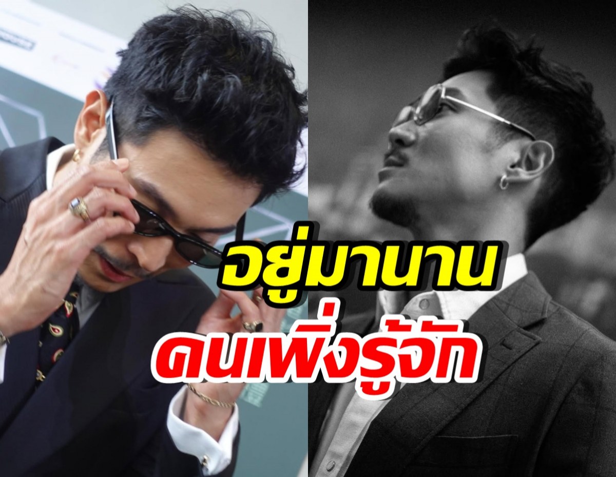 ในที่สุดก็มีวันนี้! นักแสดงหนุ่มดัง อยู่วงการ 20 ปี เพิ่งเป็นที่รู้จัก