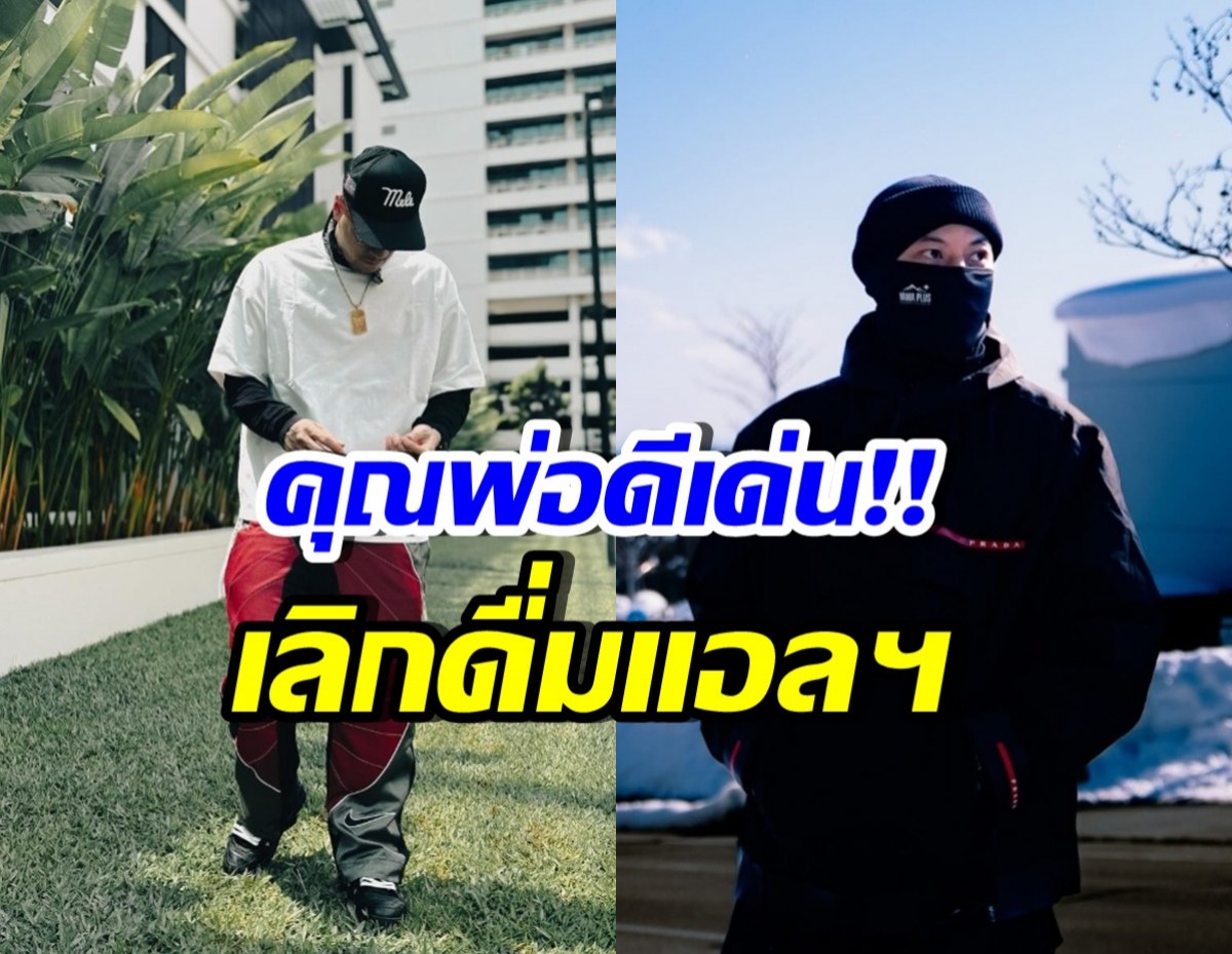 สุดยอด!! นักร้องหนุ่มดัง เลิกดื่มแอลกอฮอล์ เพื่อลูกรัก2คน