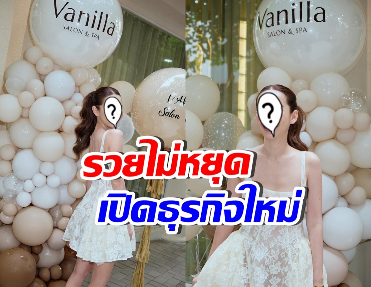 ปังเว่อร์! ดาราสาวดัง เปิดธุรกิจใหม่ เอาเงินเก็บไว้ไหนเนี่ย