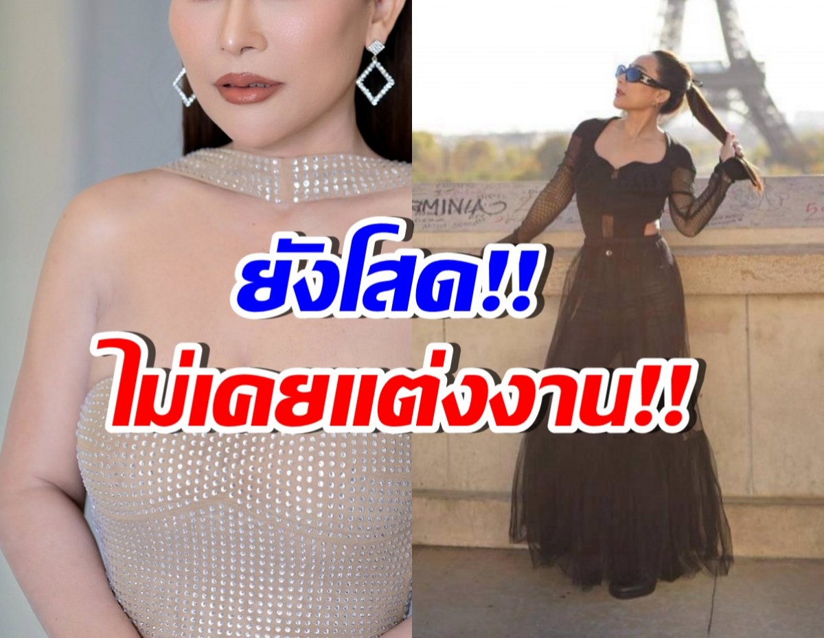 อย่าเข้าใจผิด! นักร้องคนนี้ยังไม่เคยแต่งงาน ไม่เคยจดทะเบียน