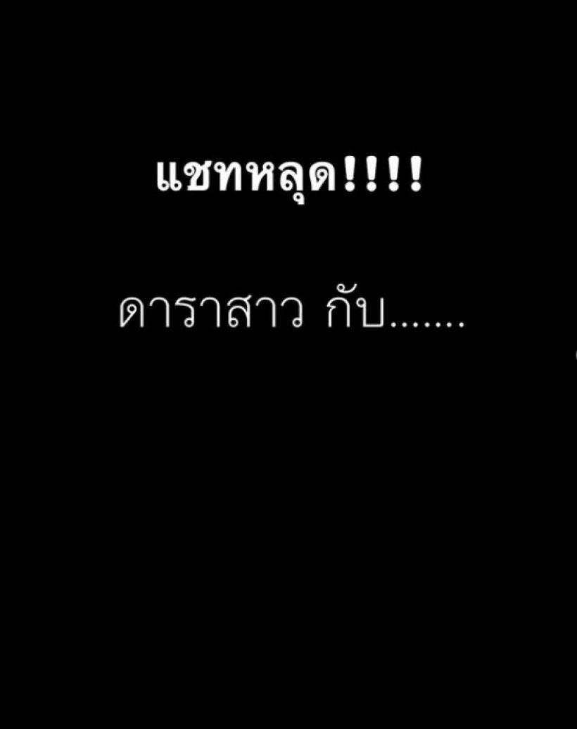 แชทหลุดว่อนเน็ต ดาราสาวชื่อดัง กับ... คนบันเทิงฮือฮาเพียบ