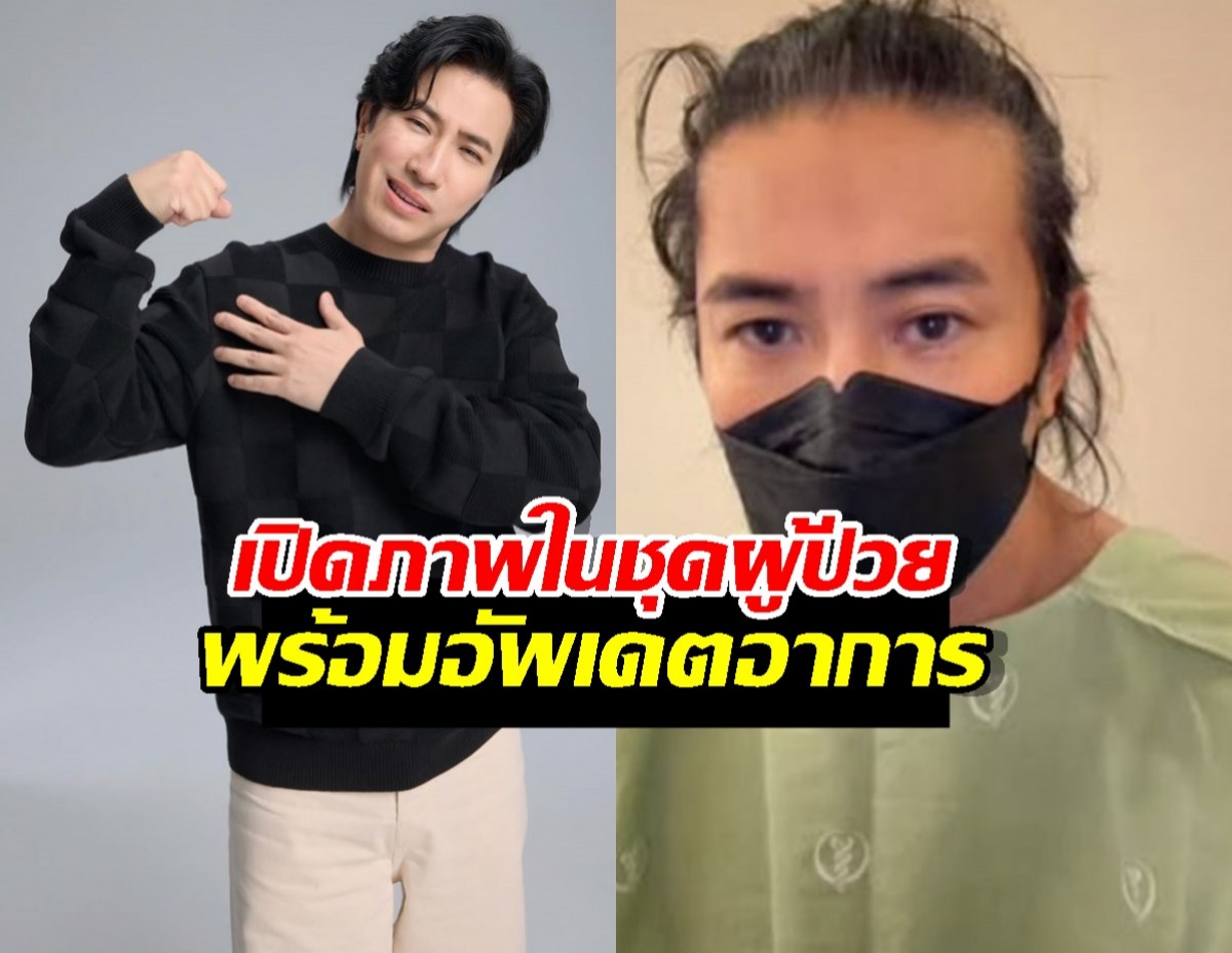 เพจดังเผยภาพ หนุ่ม กรรชัย ในชุดผู้ป่วย แฟนๆ แห่ส่งกำลังใจ
