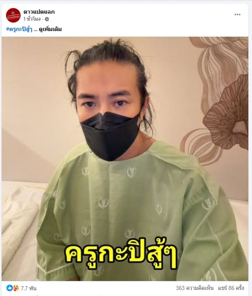 เพจดังเผยภาพ หนุ่ม กรรชัย ในชุดผู้ป่วย แฟนๆ แห่ส่งกำลังใจ