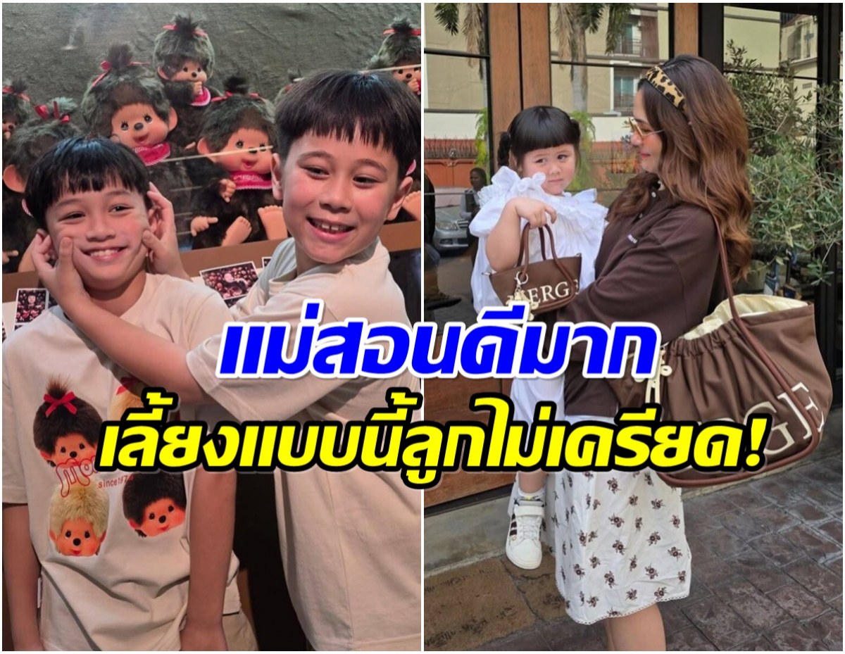 เลี้ยงอย่างมืออาชีพ! เเม่ชมพู่ เผยวิธีรับมือเมื่อเด็กๆทะเลาะกัน