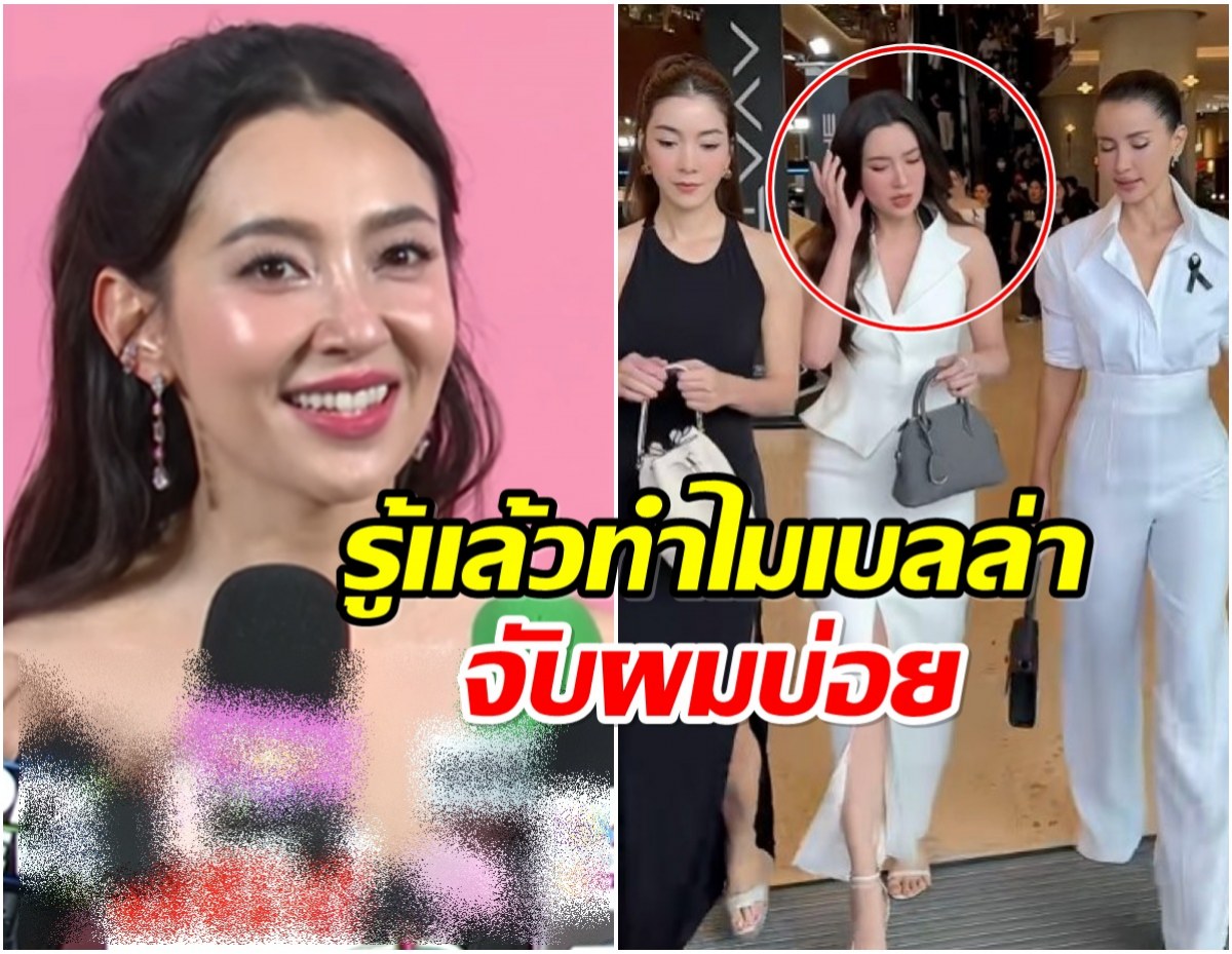 อยู่ๆก็โดนจับผิด! เบลล่า ราณี เคลียร์ดราม่า ทำไมต้องจับผมบ่อย