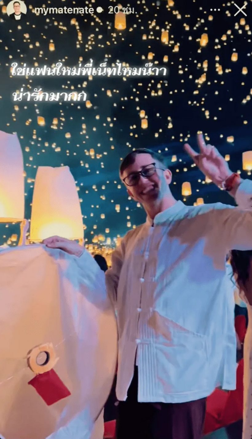 เอ๊ะ! เนท My Mate Nate เปิดตัวแฟนใหม่แล้ว? หน้าคุ้น ที่แท้คือ..