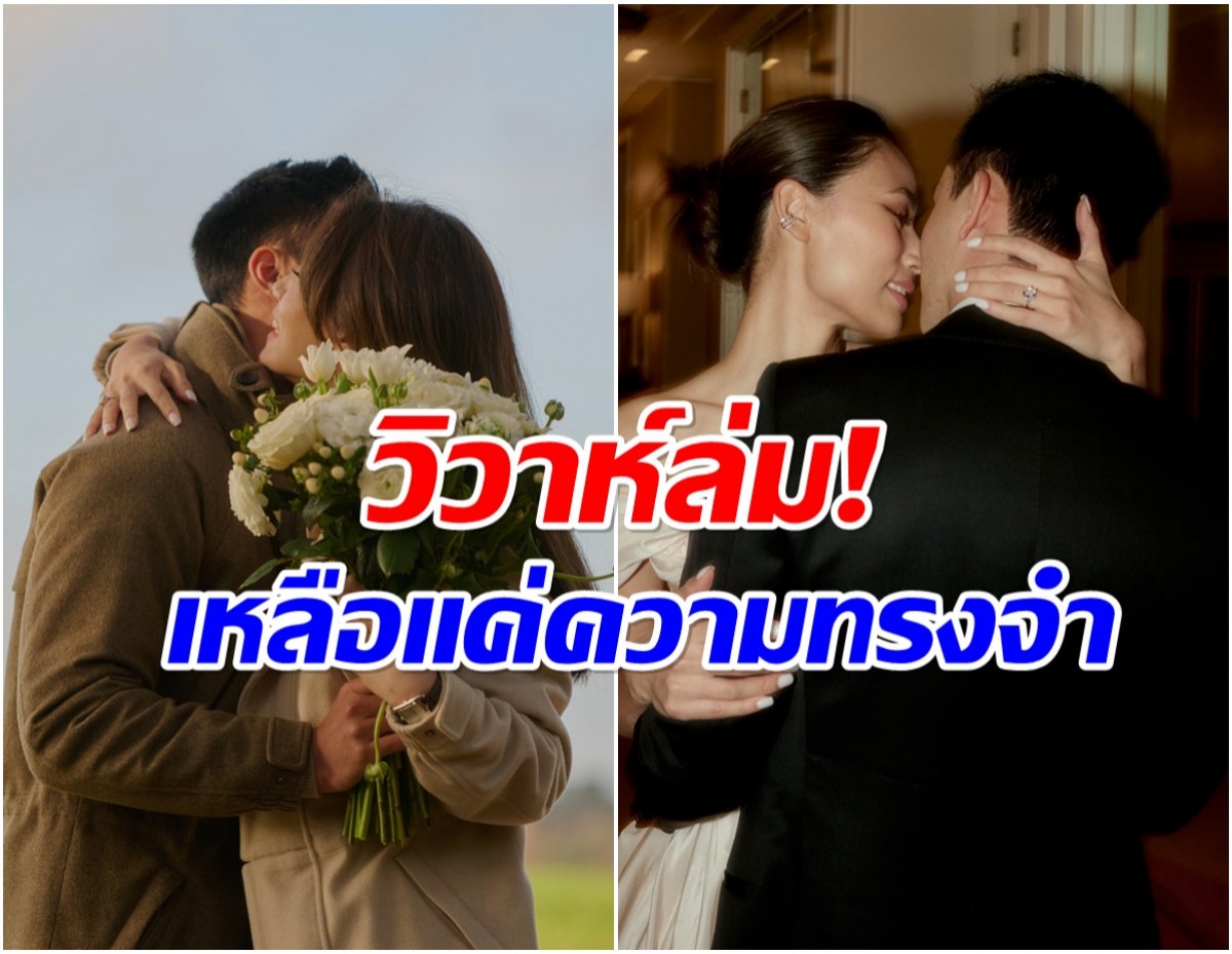 ไปไม่ถึงวันวิวาห์! คู่รักดัง เลิกกันจริงตามข่าวลือ