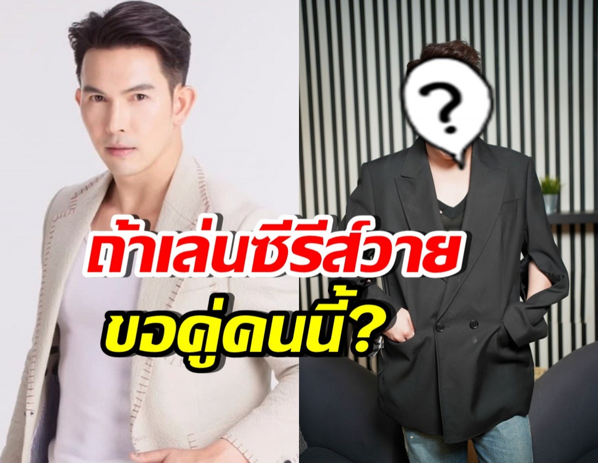 อั้ม อธิชาติ ลั่นถ้าเล่นซีรีส์วาย ขอคู่คนนี้? แต่เคมีพังแน่!