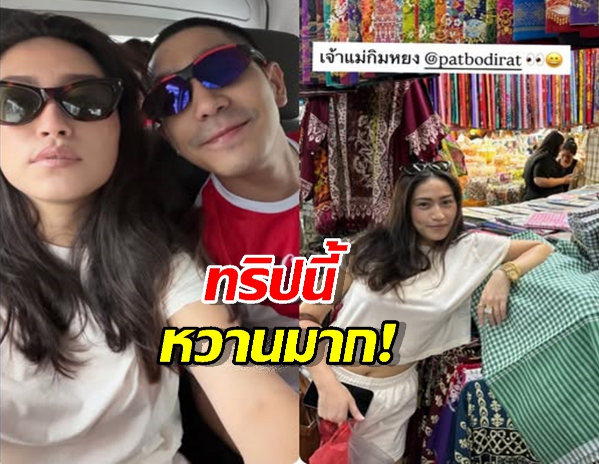 ทริปนี้หวานมาก! ส่องโมเมนต์ "โต้ง-แพท" ที่หาดใหญ่...ช็อตเซลฟี่ในรถคือดีต่อใจ!