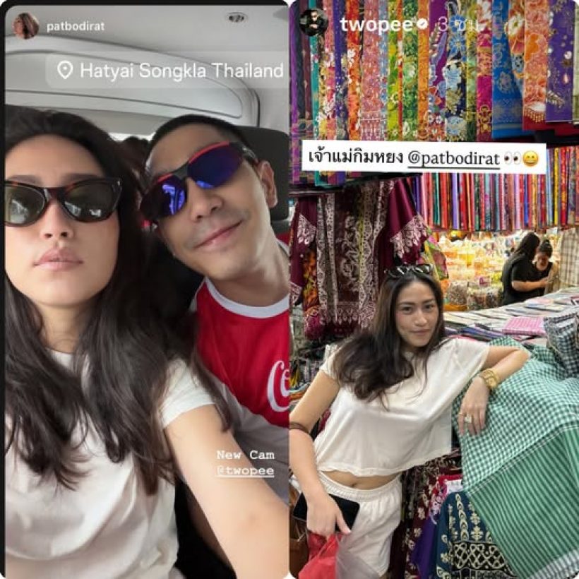 ทริปนี้หวานมาก! ส่องโมเมนต์ "โต้ง-แพท" ที่หาดใหญ่...ช็อตเซลฟี่ในรถคือดีต่อใจ!