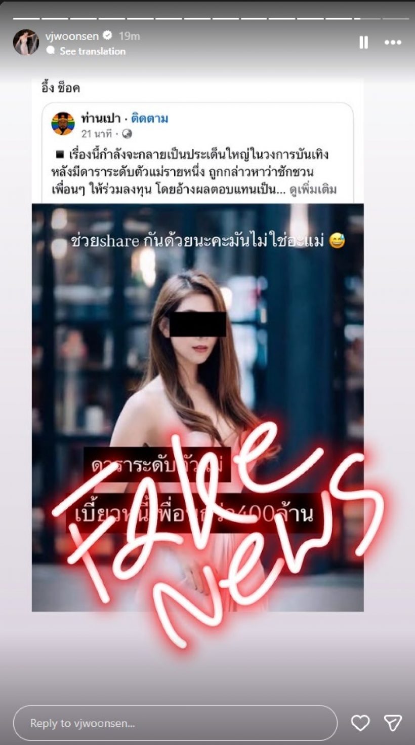 เบรกหัวทิ่ม! ดาราสาว งงตาแตก โดนโยงมั่วเป็นตัวแม่โกง 400 ล้าน