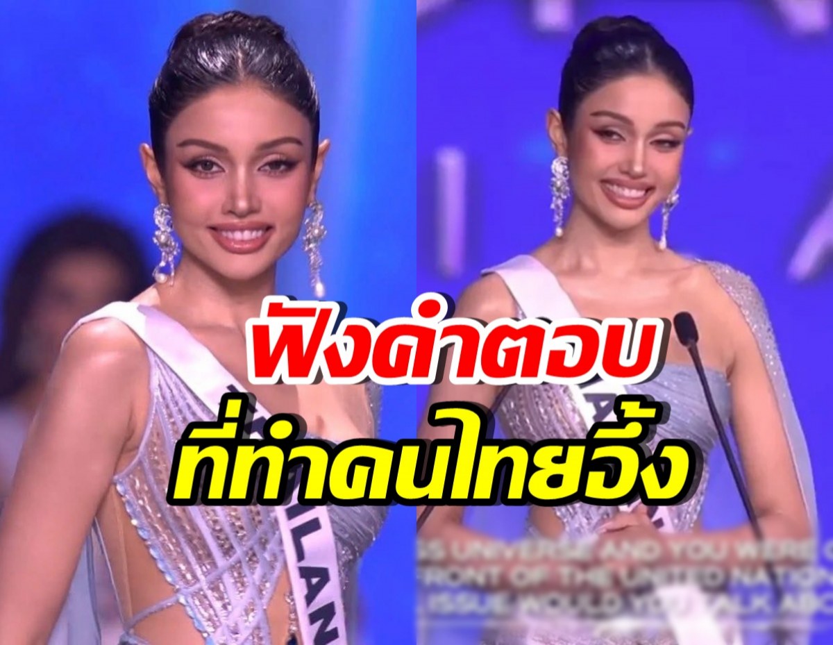 วีนามาโหด! ตอบคำถามสุดจึ้ง รอบ Top5 MU2025