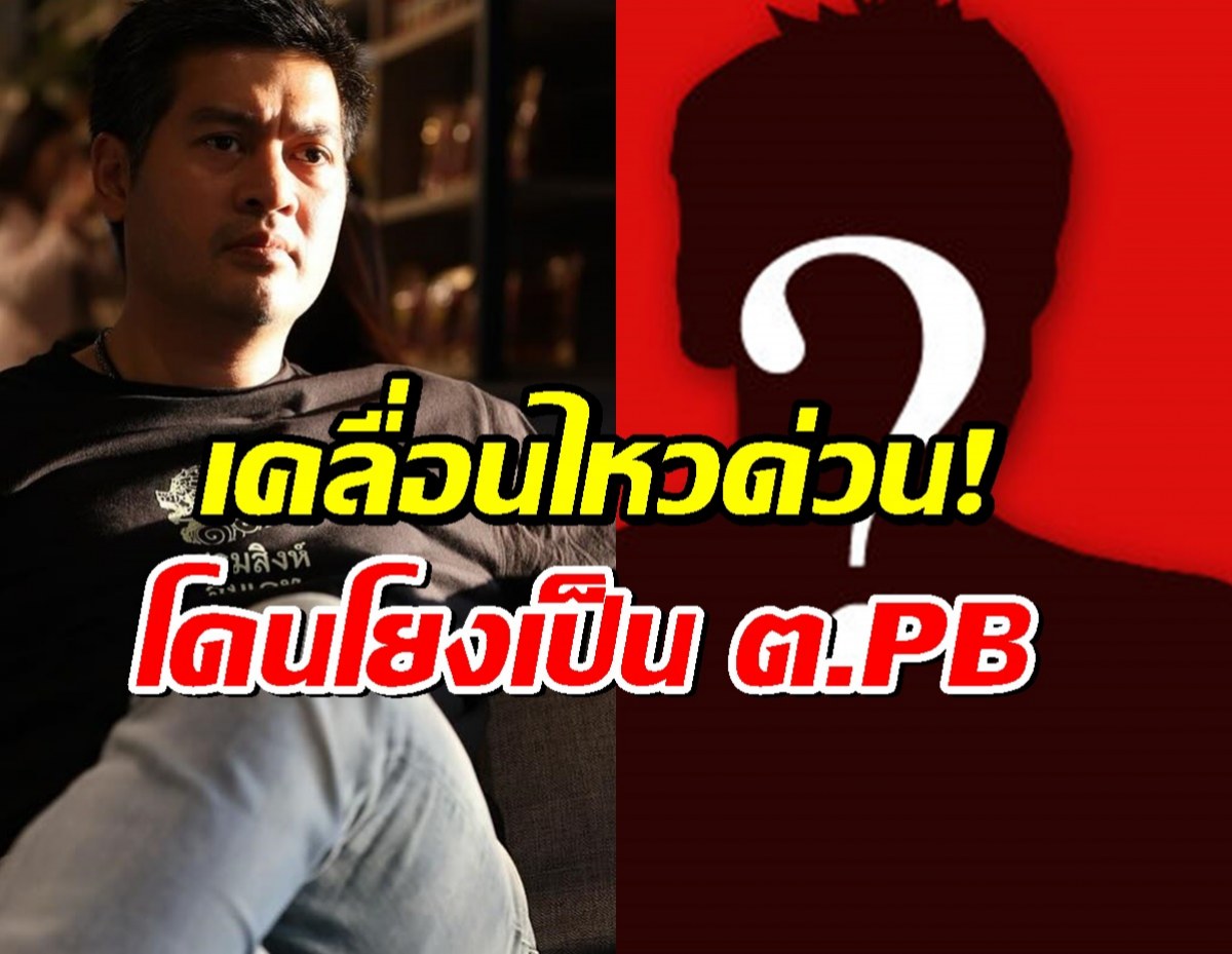 ต๊อด ปิติ เคลื่อนไหวด่วน!โดนโยงเป็นต.PB ข่าวดาราน.เบี้ยวหนี้