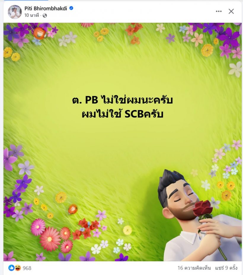 ต๊อด ปิติ เคลื่อนไหวด่วน!โดนโยงเป็นต.PB ข่าวดาราน.เบี้ยวหนี้
