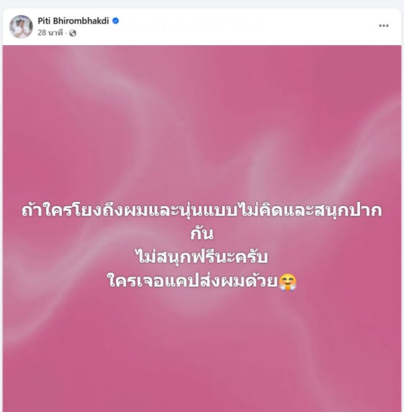 ต๊อด ปิติ เคลื่อนไหวด่วน!โดนโยงเป็นต.PB ข่าวดาราน.เบี้ยวหนี้