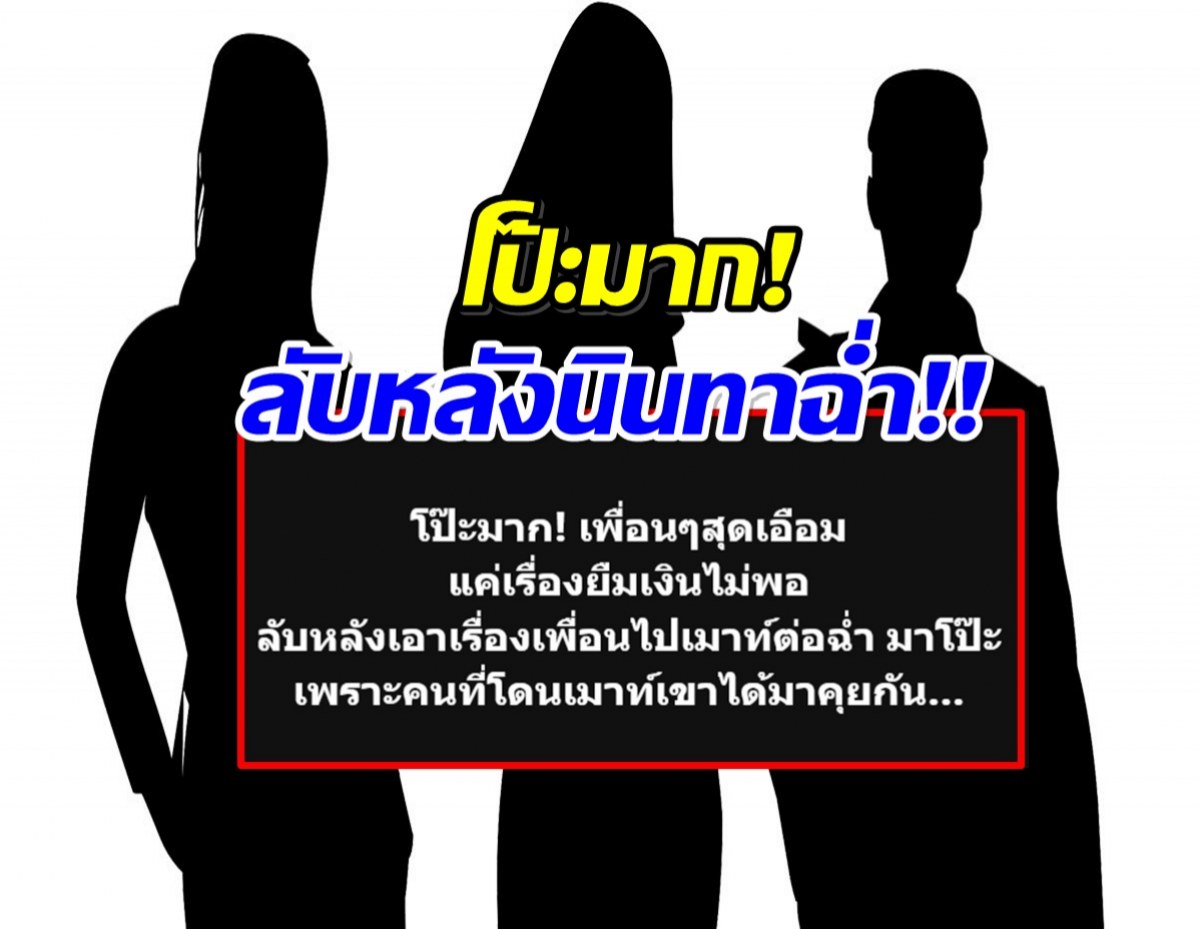 เพื่อนหรือศัตรู! อีซ้อแฉยับ เเก๊งนั้นไม่ใช่เเค่เรื่องเงิน เเต่นินทาฉ่ำ