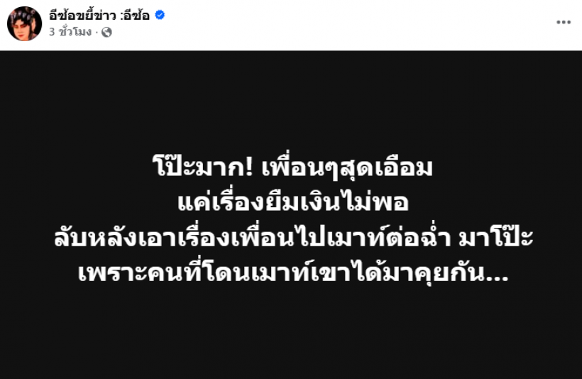 เพื่อนหรือศัตรู! อีซ้อแฉยับ เเก๊งนั้นไม่ใช่เเค่เรื่องเงิน เเต่นินทาฉ่ำ