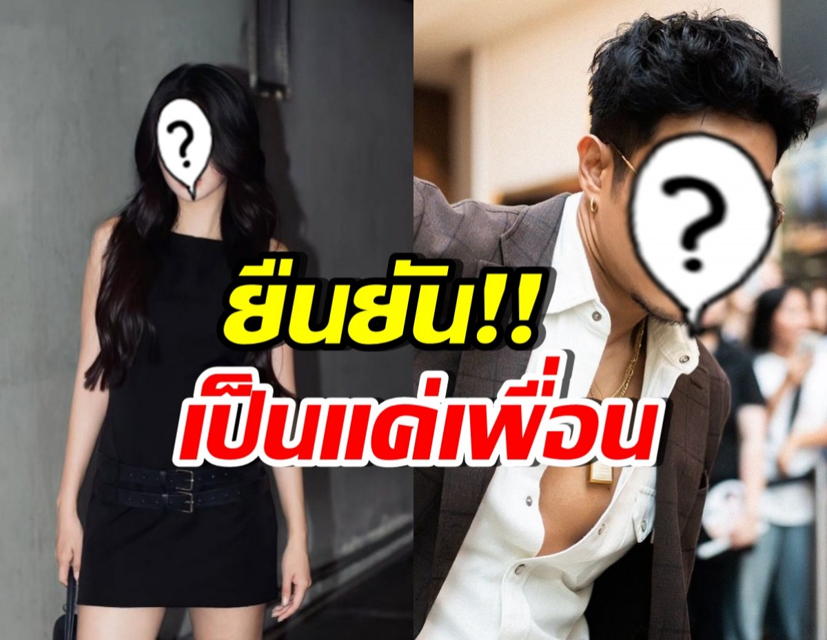 ลุ้นกันมาตั้งนาน! ดาราสาวย้ำชัด เป็นแค่เพื่อนกับคู่จิ้น