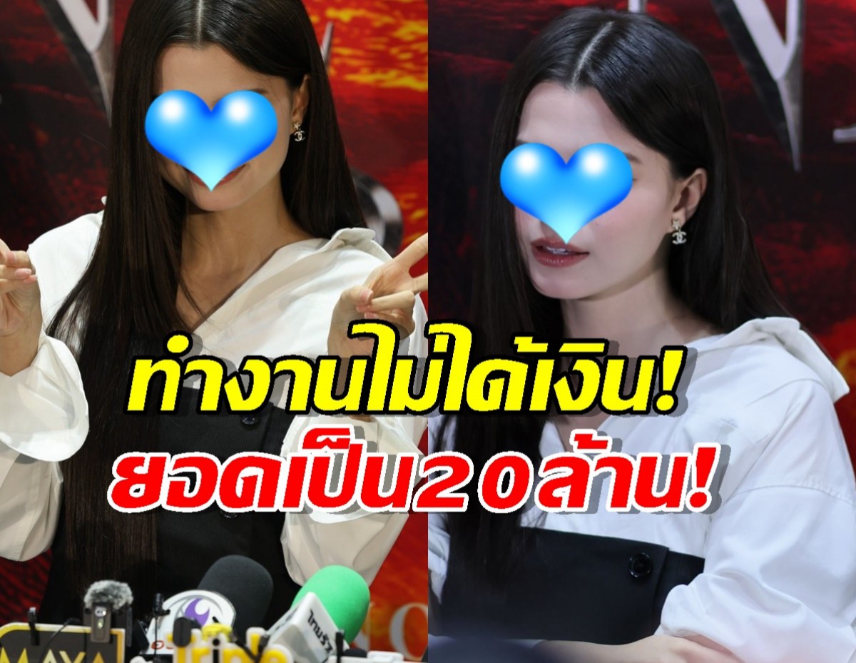 ทวงจนท้อ! ดาราสาวรับตรงๆ ฉีกสัญญาเพราะถูกค้างค่าตัว20 ล้าน