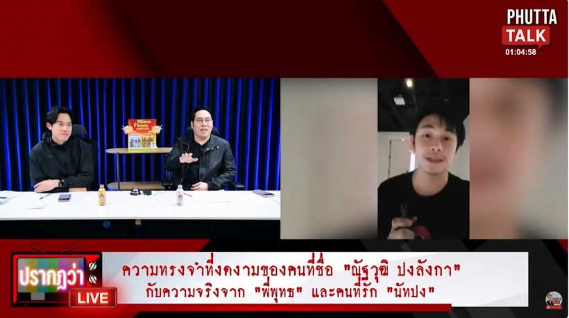 พุทธเปิดความลับเกี่ยวกับ ณัฐวุฒิ ที่เจ้าตัวก็ไม่เคยรู้