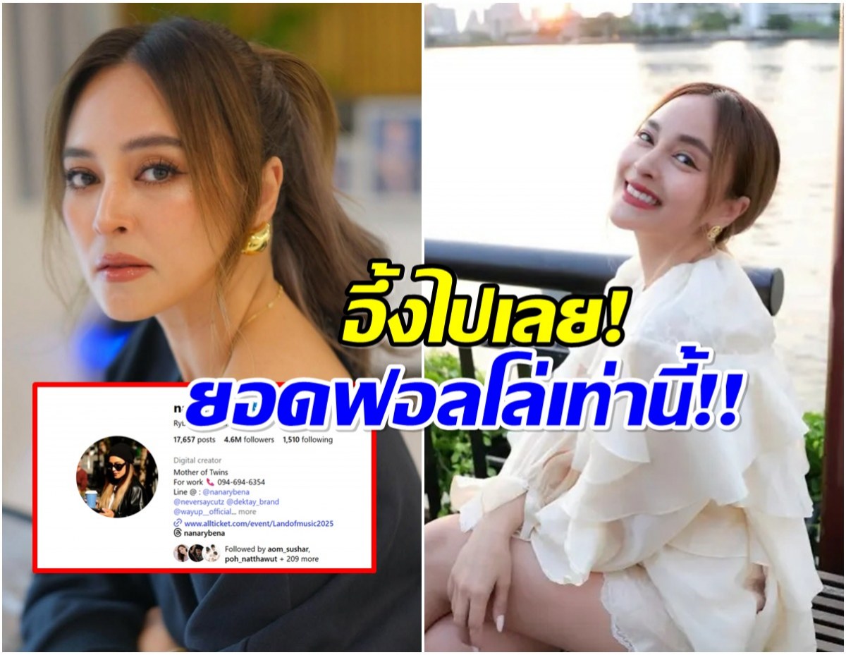 งงตาเเตก เปิดยอดฟอลโล่ไอจี นานา ล่าสุด ทำไมเป็นเเบบนี้?