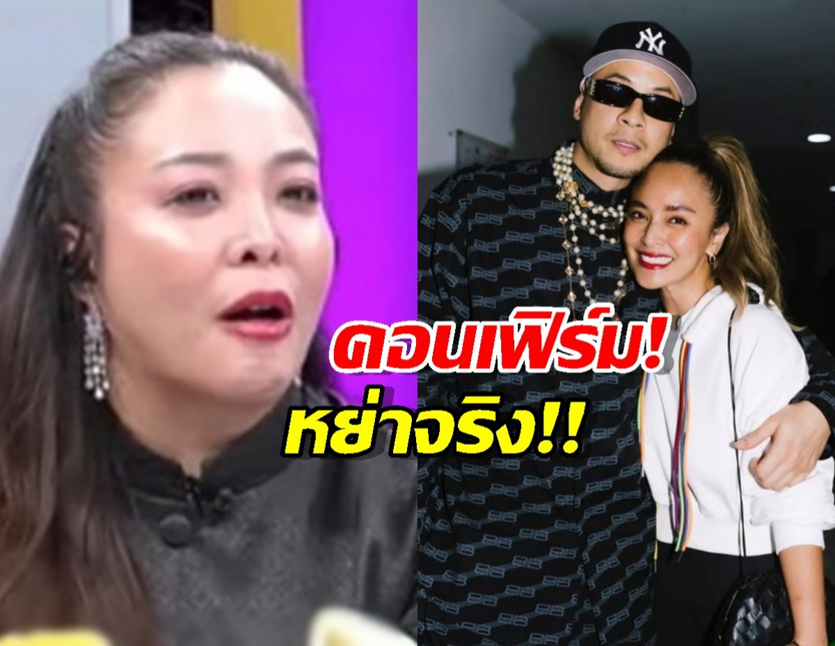 ไม่ใช่แค่ลือ! ดาด้า คอนเฟิร์มสถานะ นานา-เวย์ หย่าแล้วจริง