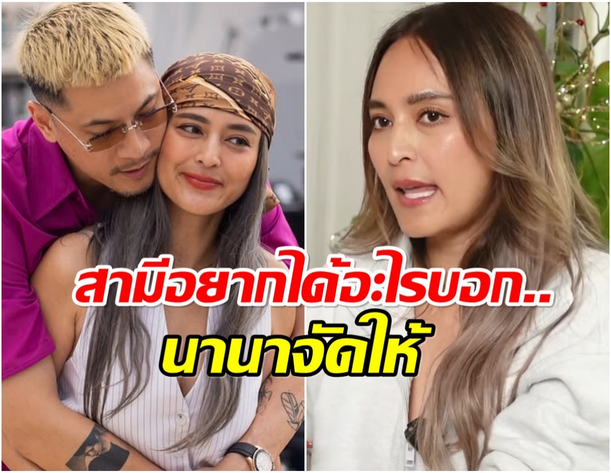 ย้อนฟังการใช้ชีวิต นานา ทุ่มให้สามี เพราะเเบบนี้ถึงหนี้ท่วม!